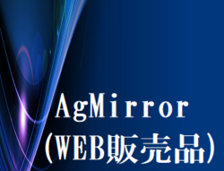 AgMirror（WEB販売品）