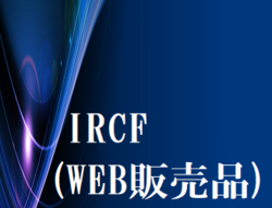 IRCF（WEB販売品）