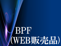 ＢＰＦ（WEB販売品）