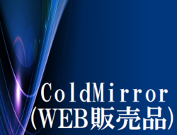 Ｃｏｌｄ Ｍｉｒｒｏｒ（WEB販売品）