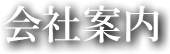 会社案内