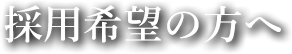 採用希望の方へ