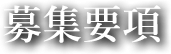 募集要項