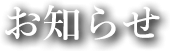 お知らせ