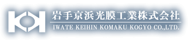岩手京浜光膜工業株式会社
