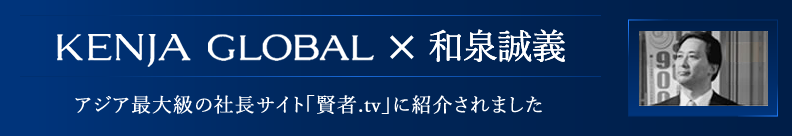 アジア最大級の社長サイト「賢者.tv」に紹介されました